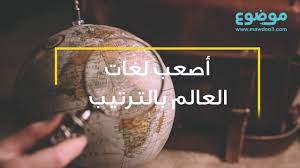 أصعب لغات العالم بالترتيب Youtube