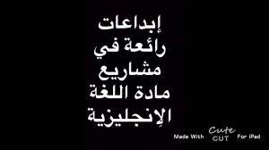 مشاريع اللغة الانجليزية Youtube