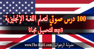 100 درس صوتي Mp3 لتعلم اللغة الإنجليزية باللغة العربية مجانا للتحميل مدونة الرضوان The Rad1