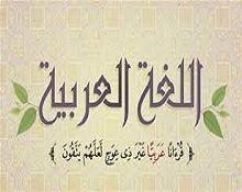 اللغة العربية والقرآن مرحبا سيدتي