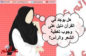 عالم الأكاذيب وليضربن بخمرهن على جيوبهن شبهات Facebook