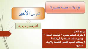 الدرس الاخير قصة قصيرة الصف التاسع مادة اللغة العربية بوربوينت ملفاتي