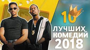 Top 10 Luchshih Komedij 2018 10 Samyh Luchshih Filmov Komedij 2018 Goda Youtube