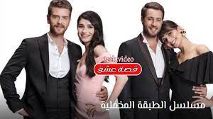مسلسل الطبقة المخملية الحلقة 1 مترجم قصة عشق