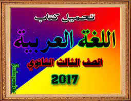 جعلونى مدرس ا تحميل كتاب اللغة العربية الصف الثالث الثانوي 2017
