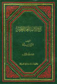Nwf Com تاريخ آداب اللغة العربية جرجي زيدان كتب