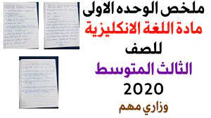 ملخص الوحده الاولى مادة اللغة الانكليزية للصف الثالث المتوسط 2020 وزاري Youtube