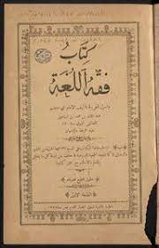 تحميل كتاب فقه اللغة وسر العربية Pdf مكتبة نور لتحميل الكتب الإلكترونية