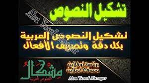 برنامج تشكيل النصوص والكلمات العربية بدقة مع تصريف الأفعال مذكرات تعليمية