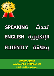 تحميل كتاب تحدث الإنجليزية بطلاقة Pdf تعلم اللغة الإنجليزية من الصفر حتى الإحتراف