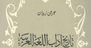 تاريخ آداب اللغة العربية جرجي زيدان دار الهلال Pdf