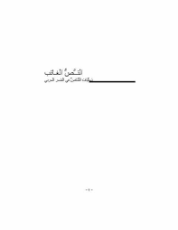 نظرية الأفعال الكلامية بين فلاسفة اللغة مكتبة العقد الفريد 2 Facebook