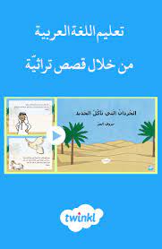تعليم اللغة العربية من خلال قصص تراثي ة Learning Arabic Learning