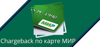 Chargeback Po Karte Mir Osobennosti I Nyuansy Chardzhbeka Po Mir