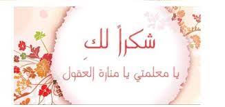 كلمات شكر وتقدير للمعلمات موضوع