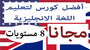 تعلم اللغة الانجليزية مجانا كورس انجليزي كامل 8 مستويات Youtube