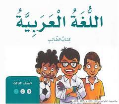 كتاب اللغة العربية للصف الثالث الابتدائي الامارات Pdf 2020