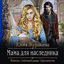 Audiokniga Mama Dlya Naslednika Slushat Onlajn Besplatno Ili Skachat V Mp3 Yuliya V Zhuravleva