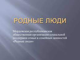 Анна миклош, николай добрынин, дарья дроздовская и др. Proekt Rodnye Lyudi