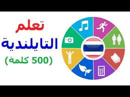 تعلم التايلندية المفردات Youtube