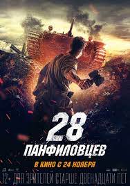 Dvadcat Vosem Panfilovcev Film Vikipediya