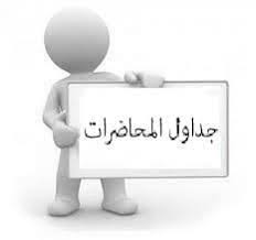 جدول محاضرات قسم علم النفس