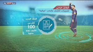 ما هو راتب ميسي في الساعة الواحدة Youtube