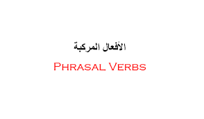 الأفعال المركبة أو الأفعال متعددة الكلمات في اللغة الانجليزية Phrasal Verbs ماذا يقول الكاتب