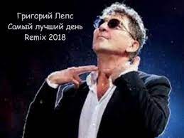 Grigorij Leps Samyj Luchshij Den Remix 2018 Youtube