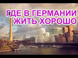 V Kakoj Gorod Germanii Luchshe Pereezzhat Youtube