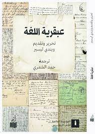 تحميل كتاب عبقرية اللغة ويندى ليسير Pdf قهوة 8 غرب قهوتك بطعم الكتب