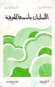 لسانيات المعرفة