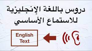 دروس باللغة الإنجليزية للاستماع الأساسي طور مهارات الاستماع باللغة الإنجليزية لديك Youtube