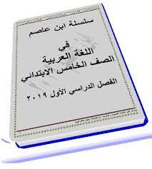 مذكرة اللغة العربية للصف الخامس ترم أول 2019 للأستاذ حسن ابن عاصم