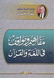 تحميل كتاب مناهج البحث في اللغة Pdf مكتبة نور لتحميل الكتب الإلكترونية