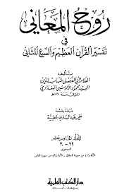 روح المعاني سورة النازعات