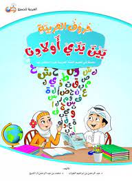 كتاب Pdf سلسلة في تعليم اللغة العربية لغير الناطقين بها حروف العربية بين يدي أولادنا