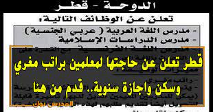وظائف معلمين بقطر 2019 براتب مجزي وسكن ونقل مجاني واجازة سنوية قدم من هنا
