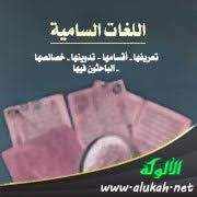 اللغات السامية تعريفها أقسامها تدوينها خصائصها الباحثون فيها