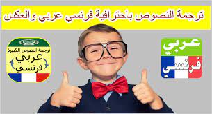 ترجمة النصوص باحترافية فرنسي عربي والعكس تطبيق تعليم الفرنسية للاندرويدد