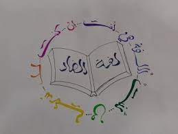 ورشة تصميم الشعارات مجمع اللغة العربية الاردني