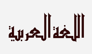 صور شعار اليوم العالمي للغة العربية 2020 موسوعة