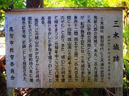 攻城団 三木城の写真 案内板