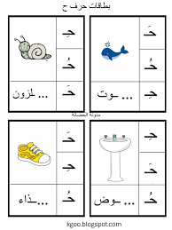 حرف الحاء لرياض الاطفال Arabic Alphabet For Kids Arabic Kids Alphabet For Kids