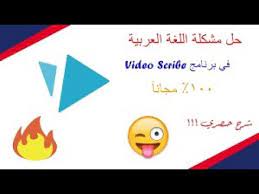 حل مشكلة اللغة العربية في برنامج Videoscribe لسنة 2020 Youtube