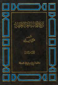 تاريخ اداب اللغة العربية 1 2 جرجي زيدان Livre Sur Orientica Com