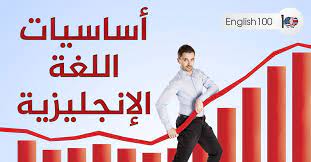 اساسيات تعلم اللغة الانجليزية للمبتدئين Pdf English 100