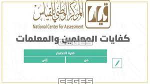 ننشر موعد تسجيل اختبار كفايات المعلمين والمعلمات 1441 بحسب إعلان مركز قياس سي جي العربية