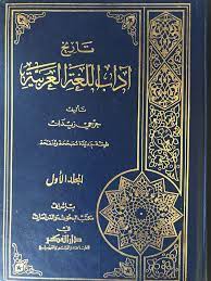 عبد المجيد بن محمد الم ـدر ع Pa Twitter تاريخ آداب اللغة العربية لجرجي زيدان