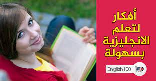 تعلم الانجليزية بسهولة للمبتدئين من أفكار بسيطة
